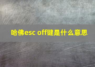 哈佛esc off键是什么意思